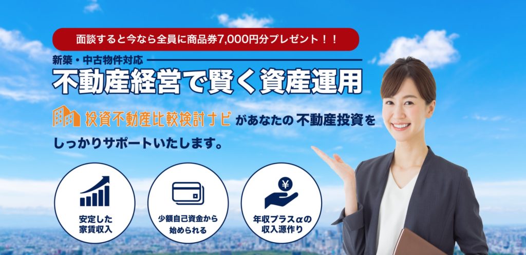 投資不動産比較検討ナビ