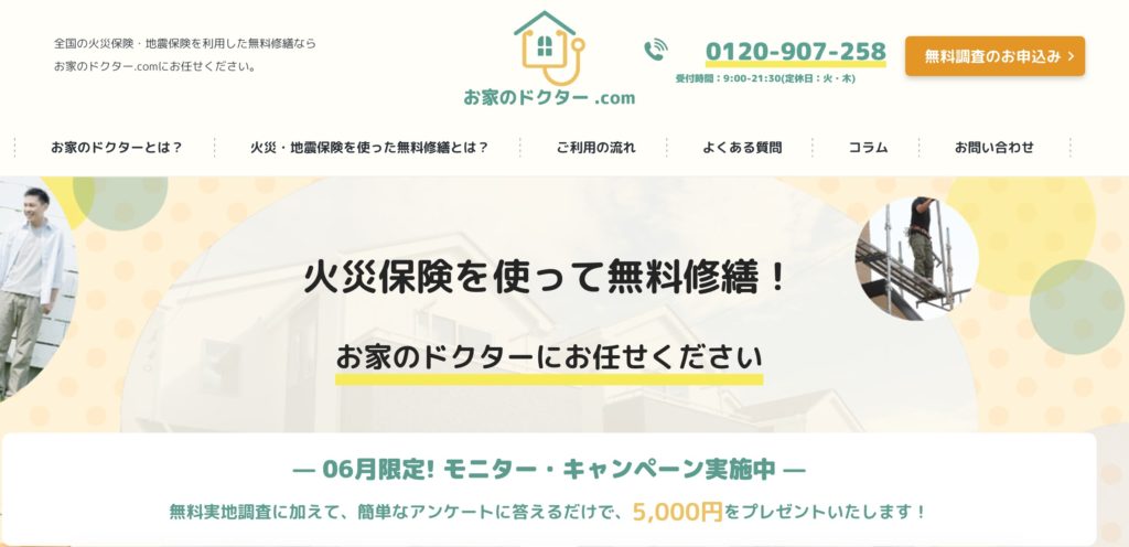 お家のドクター.com