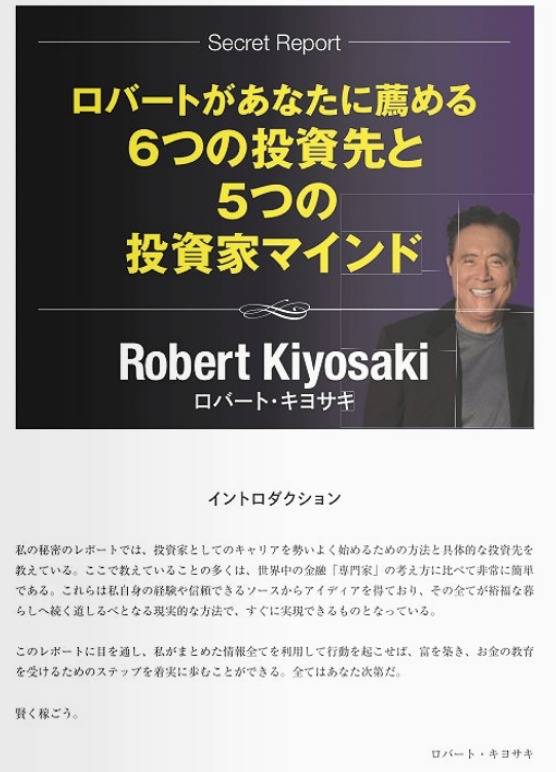 「ロバート・キヨサキがあなたに薦める6つの投資先と5つの投資家マインド」