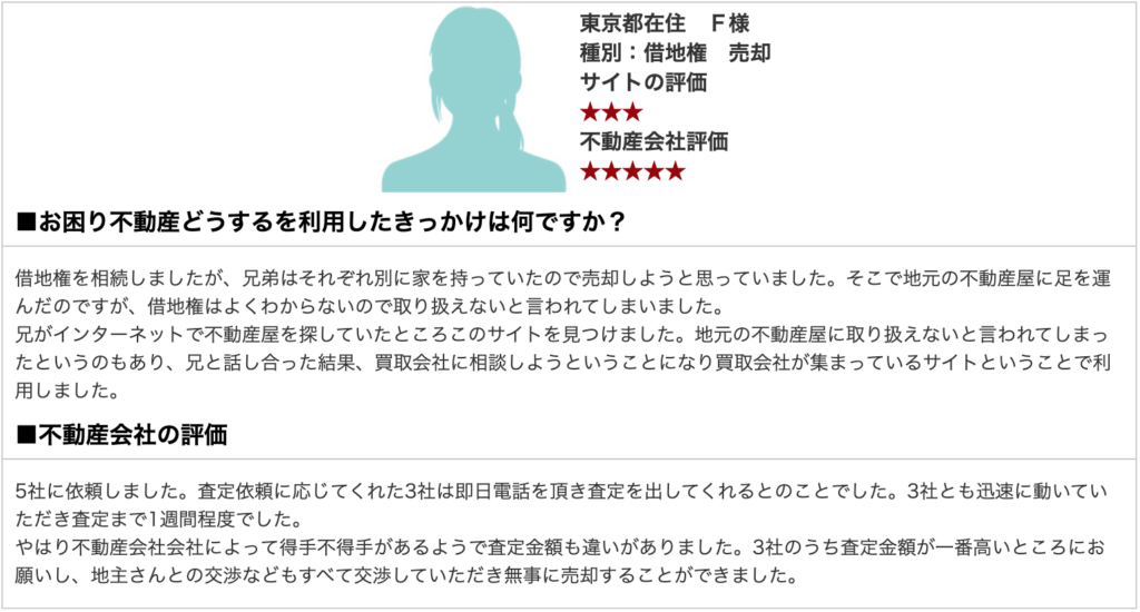 お困り不動産口コミ3