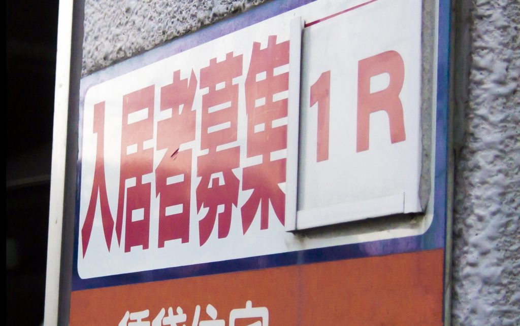 入居者募集