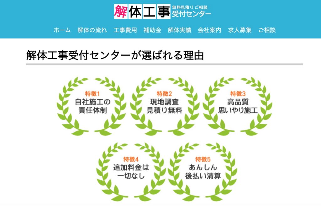 『解体工事受付センター(東京神奈川)』