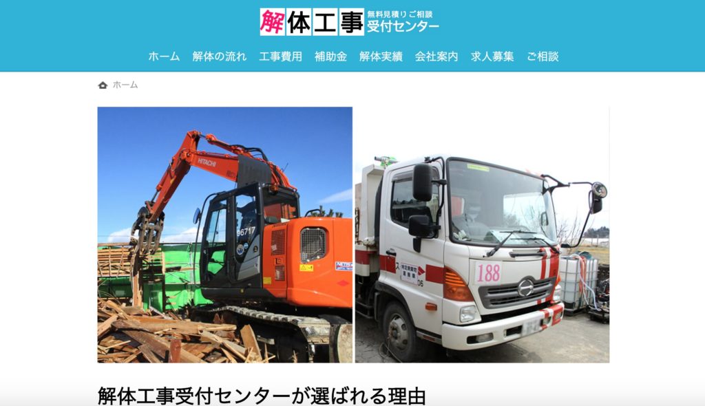 解体工事受付センター