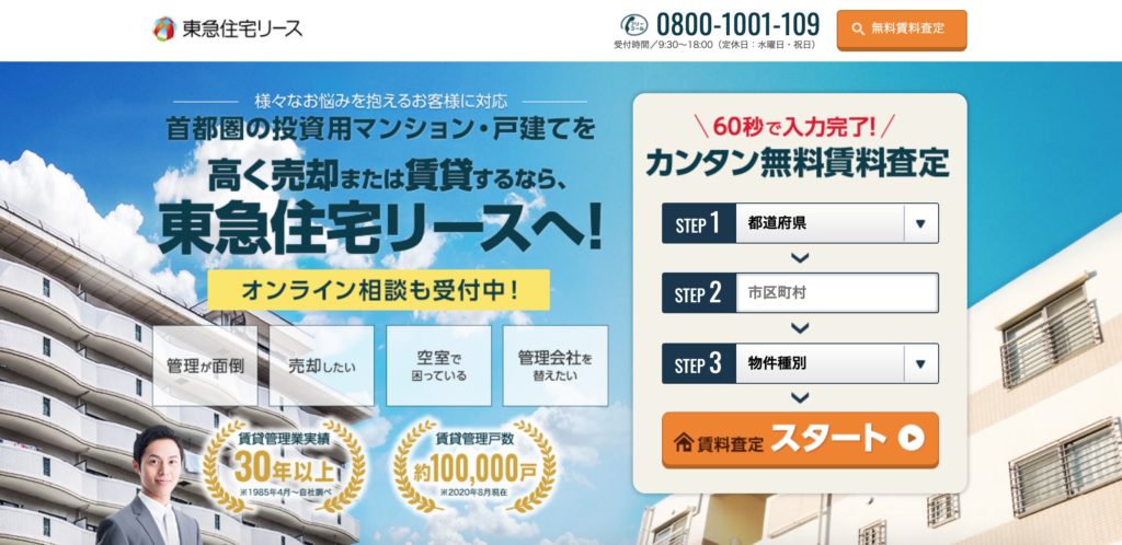 東急住宅リース