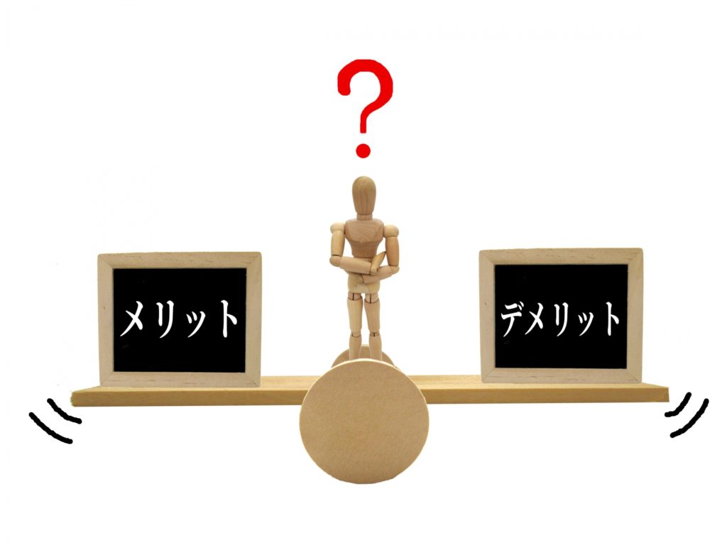メリットデメリット